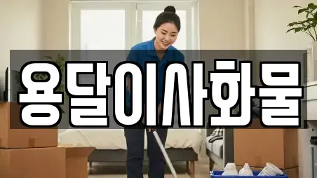 용달이사화물