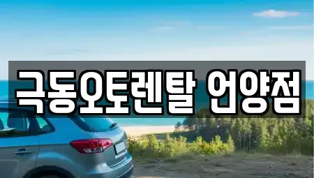 울산 울주군 상북면 렌트카 전문 극동오토렌탈 언양점