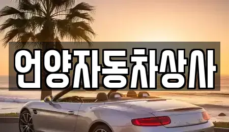 울산 울주군 상북면 중고차매매 전문 언양자동차상사