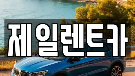 울산광역시 북구 염포동 렌트카 전문 제일렌트카