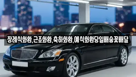 울산광역시 북구 염포동 중고차 전문 장례식화환,근조화환,축하화환,예식화환당일배송꽃배달