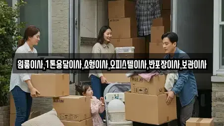 원룸이사,1톤용달이사,소형이사,오피스텔이사,반포장이사,보관이사