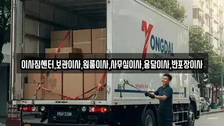 이사짐센터,보관이사,원룸이사,사무실이사,용달이사,반포장이사