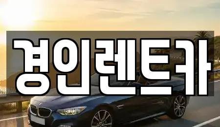 인천 계양구 귤현동 렌트카 전문 경인렌트카