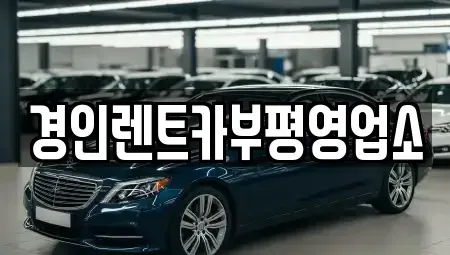 인천 계양구 귤현동 렌트카 전문 경인렌트카부평영업소