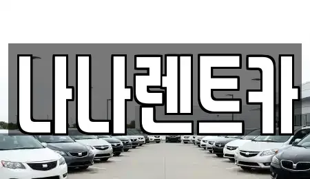 인천 계양구 귤현동 렌트카 전문 나나렌트카