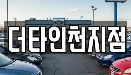 인천 계양구 귤현동 렌트카 전문 더타인천지점