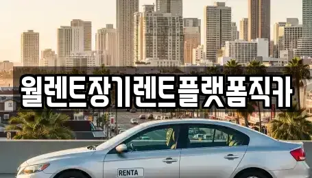 인천 계양구 귤현동 장기렌트카 전문 월렌트장기렌트플랫폼직카