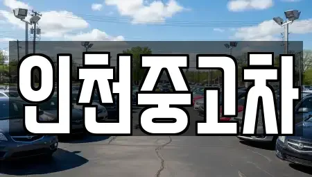 인천 계양구 귤현동 중고차 전문 인천중고차