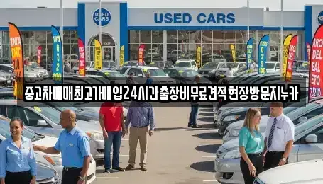 인천 계양구 귤현동 중고차 전문 중고차매매최고가매입24시간출장비무료견적현장방문지누카