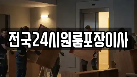 전국24시원룸포장이사
