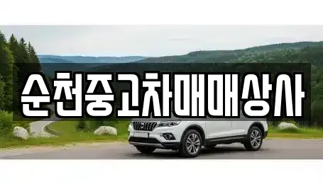 전남 곡성군 죽곡면 중고차 전문 순천중고차매매상사