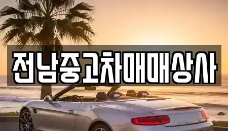 전남 곡성군 죽곡면 장기렌트카,중고차,렌트카,단기렌트카,중고차매입,중고차매매