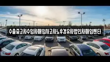 전남 곡성군 죽곡면 중고차매입 전문 수출중고차수입차매입사고차노후경유차법인차매입센타