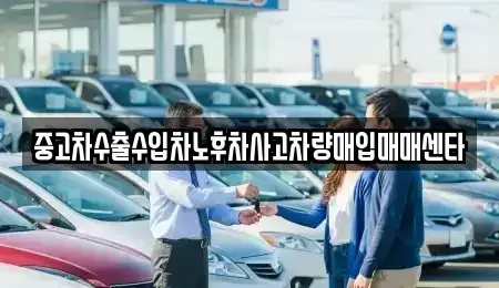 전남 곡성군 죽곡면 중고차매입 전문 중고차수출수입차노후차사고차량매입매매센타