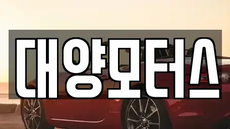 전남 광양시 태인동 중고차 전문 대양모터스