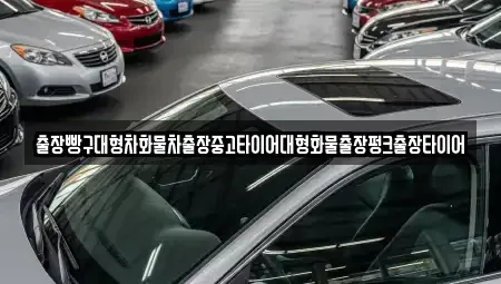 전남 광양시 태인동 중고차 전문 출장빵구대형차화물차출장중고타이어대형화물출장펑크출장타이어