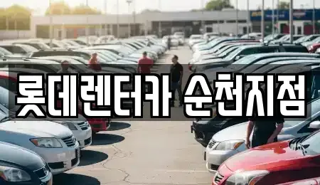 전남 순천시 조례동 단기렌트카 전문 롯데렌터카 순천지점