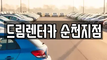 전남 순천시 조례동 렌트카 전문 드림렌터카 순천지점
