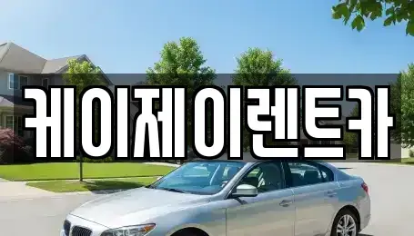 전남 순천시 조례동 렌트카 전문 케이제이렌트카