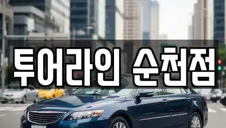 전남 순천시 조례동 렌트카 전문 투어라인 순천점