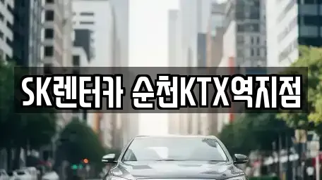 전남 순천시 조례동 장기렌트카 전문 SK렌터카 순천KTX역지점