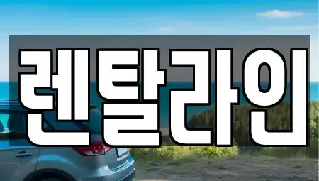 전남 순천시 조례동 장기렌트카 전문 렌탈라인