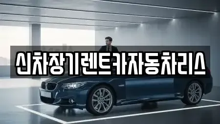 전남 순천시 조례동 장기렌트카 전문 신차장기렌트카자동차리스