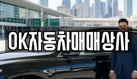 전남 순천시 조례동 중고차매매 전문 OK자동차매매상사