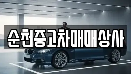 전남 순천시 조례동 중고차매매 전문 순천중고차매매상사