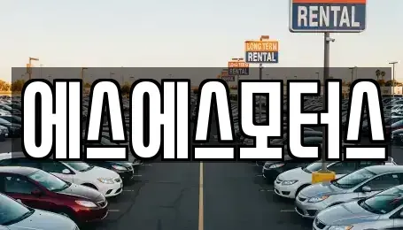 전남 순천시 조례동 중고차매매,단기렌트카,중고차매입,장기렌트카,중고차,렌트카