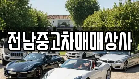 전남 순천시 조례동 중고차매매 전문 전남중고차매매상사