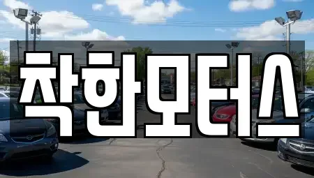 전남 순천시 조례동 중고차매매 전문 착한모터스