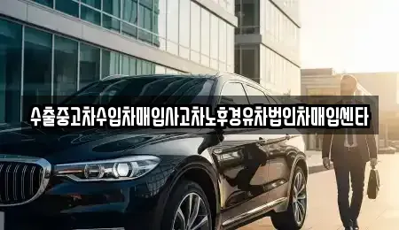전남 순천시 조례동 중고차매입 전문 수출중고차수입차매입사고차노후경유차법인차매입센타