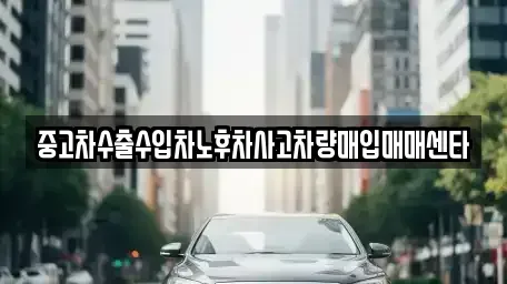 전남 순천시 조례동 중고차매입 전문 중고차수출수입차노후차사고차량매입매매센타