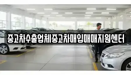 전남 순천시 조례동 중고차매입 전문 중고차수출업체중고차매입매매지원센터