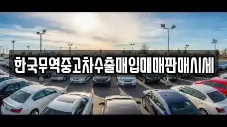 전남 순천시 조례동 중고차매입 전문 한국무역중고차수출매입매매판매시세