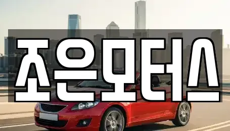 전북 익산시 삼기면 중고차 전문 조은모터스