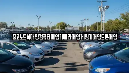 전북 익산시 삼기면 중고차 전문 중고노트북매입컴퓨터매입카메라매입게임기매입드론매입