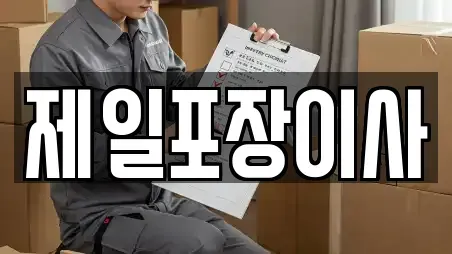 제일포장이사