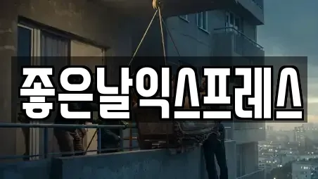 좋은날익스프레스