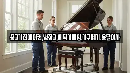 중고가전에어컨,냉장고,세탁기매입,가구폐기,용달이사