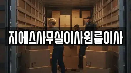 지에스사무실이사원룸이사