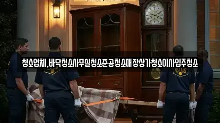 청소업체,바닥청소사무실청소준공청소매장상가청소이사입주청소