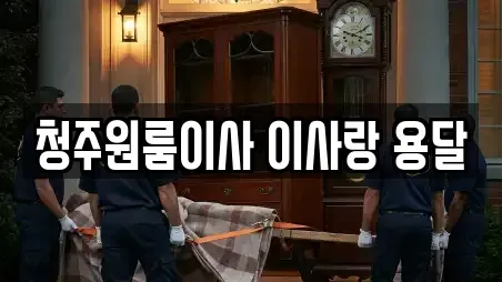 청주원룸이사 이사랑 용달