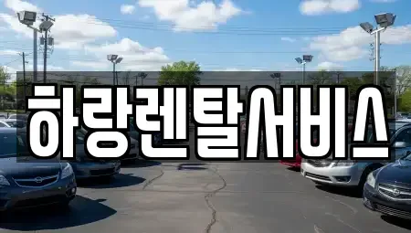 충남 당진시 정미면 렌트카 전문 하랑렌탈서비스