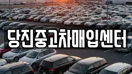 충남 당진시 정미면 중고차,렌트카,중고차매입,중고차매매,장기렌트카,단기렌트카