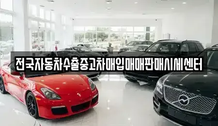 충남 당진시 정미면 중고차 전문 전국자동차수출중고차매입매매판매시세센터