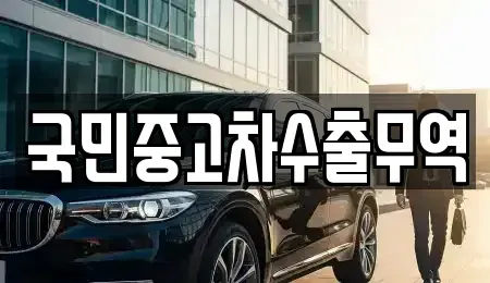 충남 아산시 초사동 중고차매매,단기렌트카,중고차매입,장기렌트카,중고차,렌트카