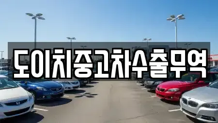 충남 아산시 초사동 중고차매매 전문 도이치중고차수출무역